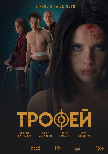 Трофей — постер