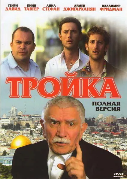 Тройка — постер