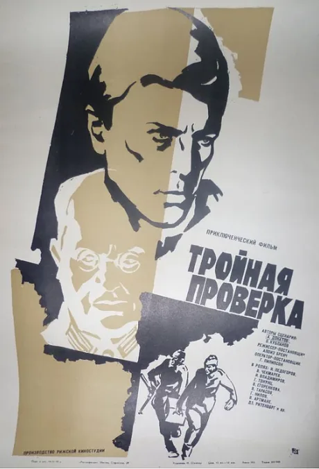 Тройная проверка — постер