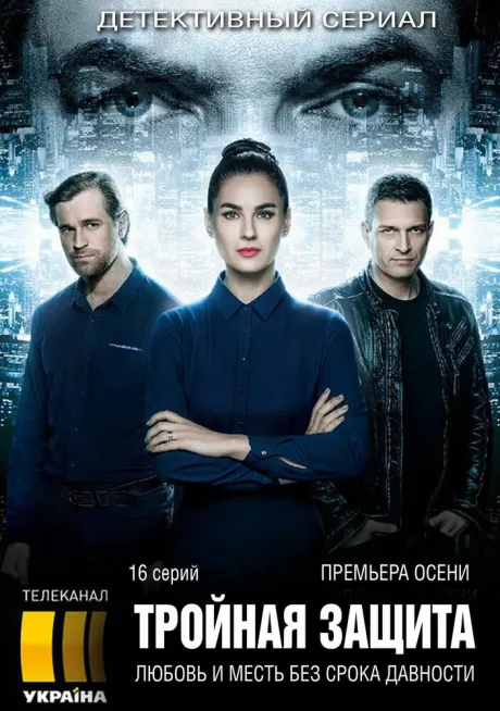 Тройная защита — постер