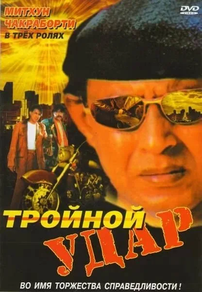 Тройной удар — постер