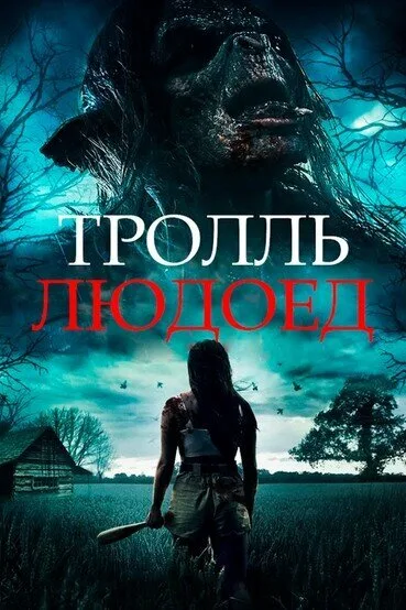 Тролль-людоед — постер
