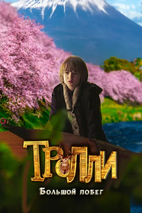 Тролли: Большой побег — постер