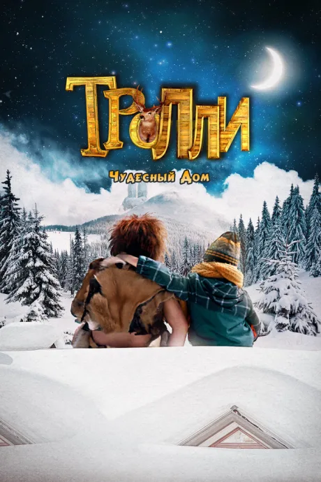 Тролли: Чудесный дом — постер