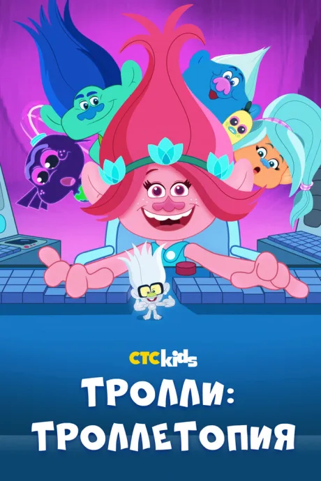 Тролли: Троллетопия — постер