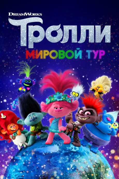 Тролли. Мировой тур — постер