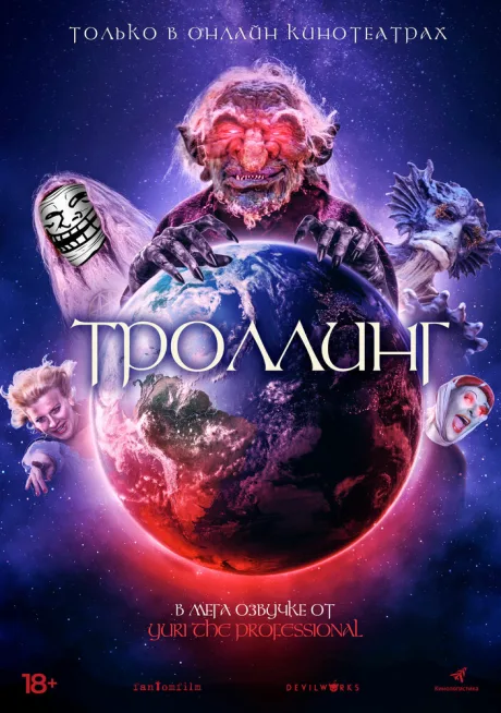 Троллинг — постер