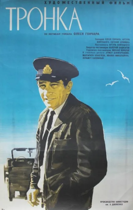 Тронка — постер
