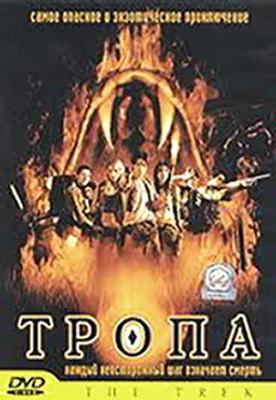 Тропа — постер