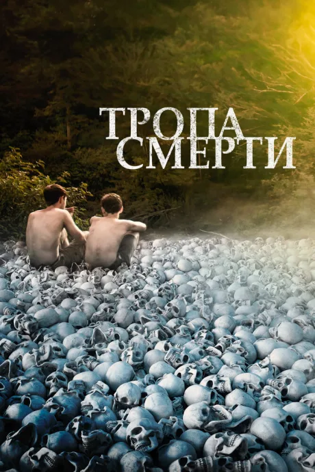 Тропа смерти — постер