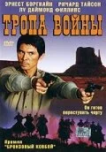 Тропа войны — постер