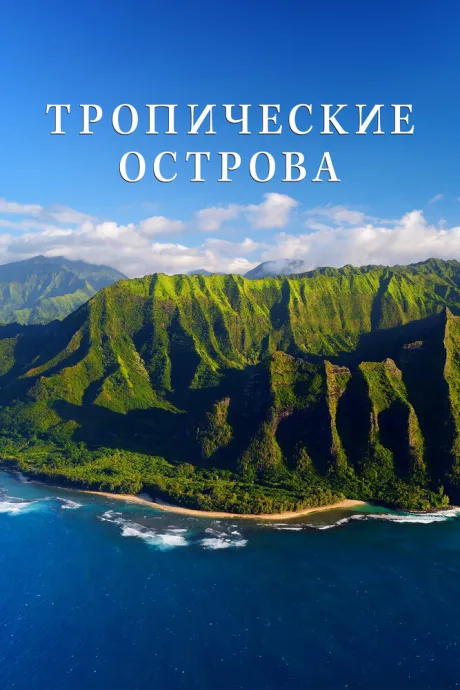 Тропические острова — постер