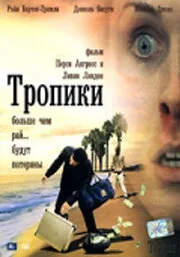 Тропики — постер