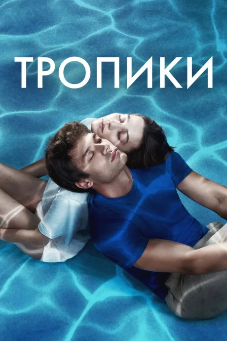 Тропики — постер
