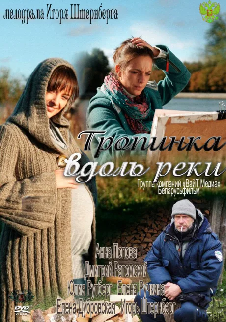 Тропинка вдоль реки — постер