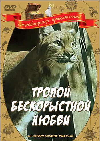 Тропой бескорыстной любви — постер