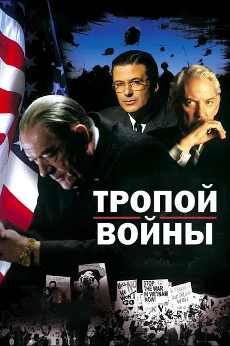 Тропой войны — постер