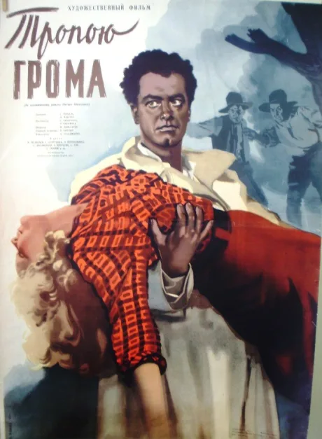 Тропою грома — постер