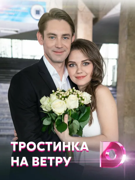 Тростинка на ветру — постер