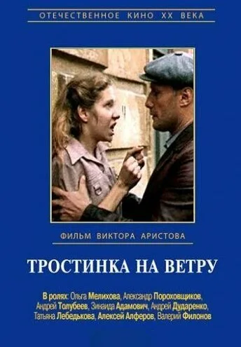 Тростинка на ветру — постер