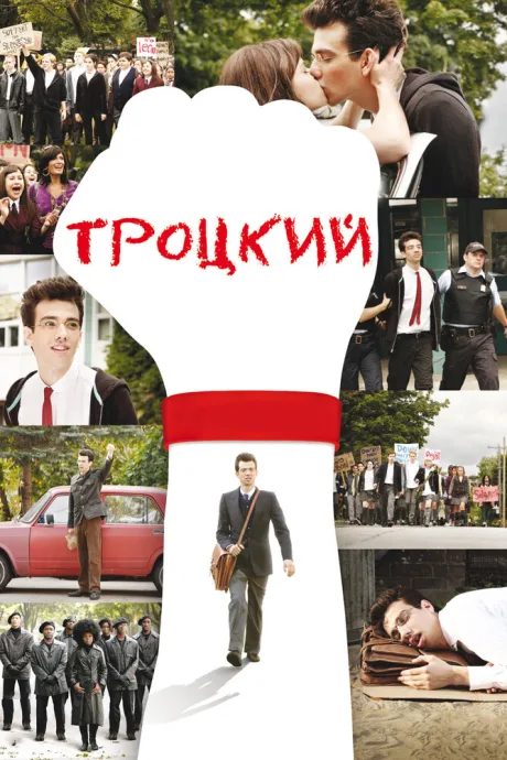 Троцкий — постер