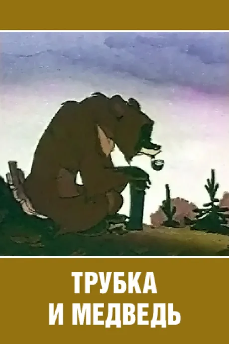 Трубка и медведь — постер