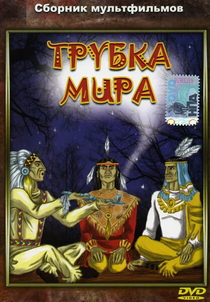 Трубка мира — постер
