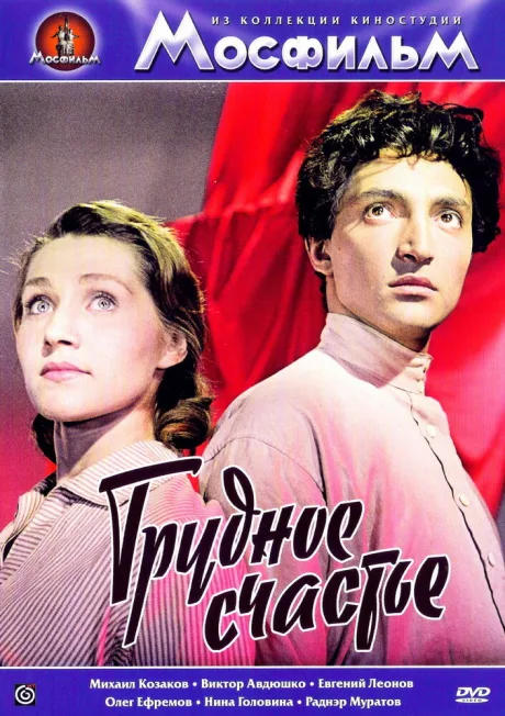 Трудное счастье — постер
