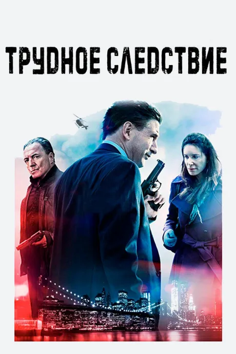 Трудное следствие — постер