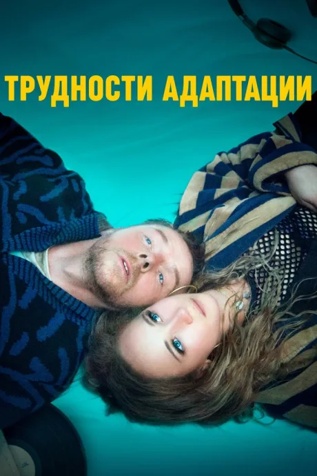 Трудности адаптации — постер