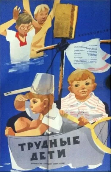 Трудные дети — постер