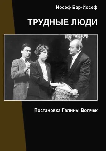 Трудные люди — постер