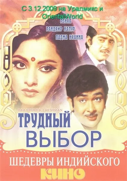 Трудный выбор — постер