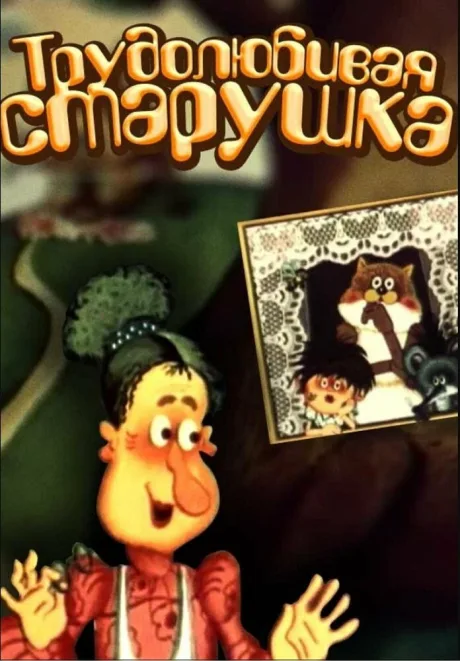 Трудолюбивая старушка — постер