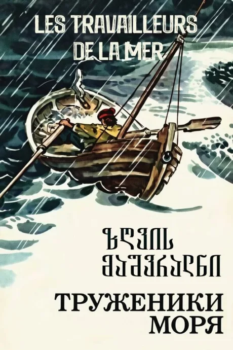 Труженики моря — постер