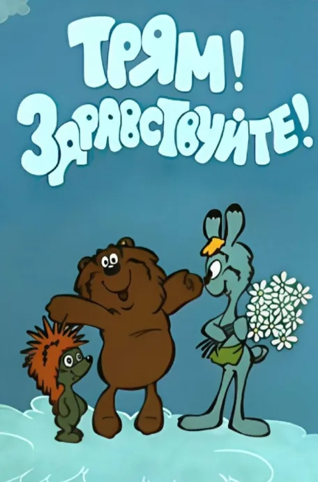 Трям! Здравствуйте!