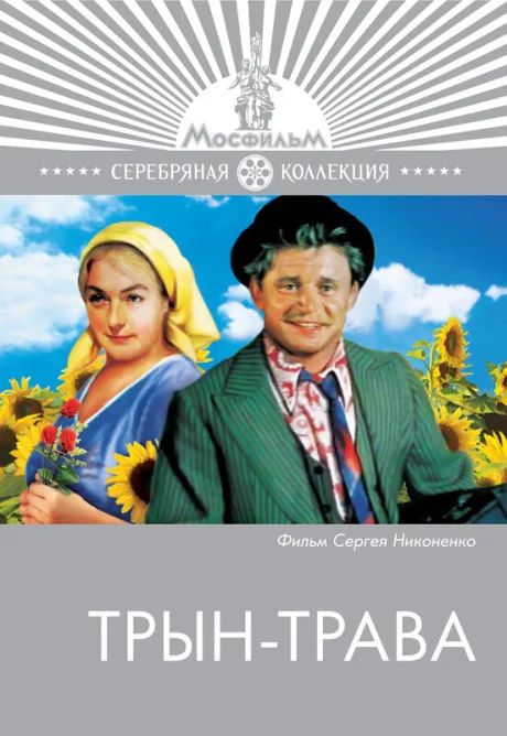 Трын-трава — постер