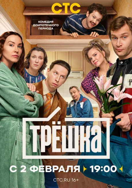 Трёшка — постер