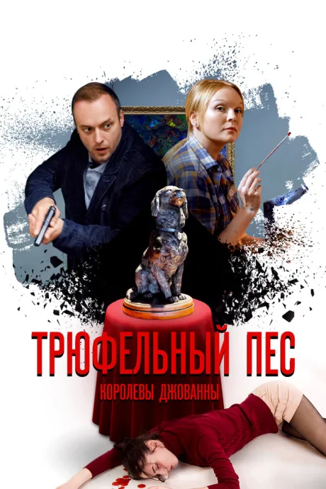 Трюфельный пёс королевы Джованны — постер