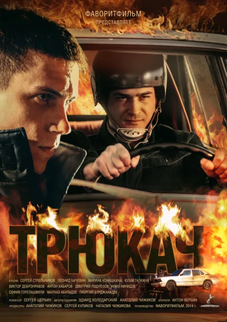 Трюкач — постер