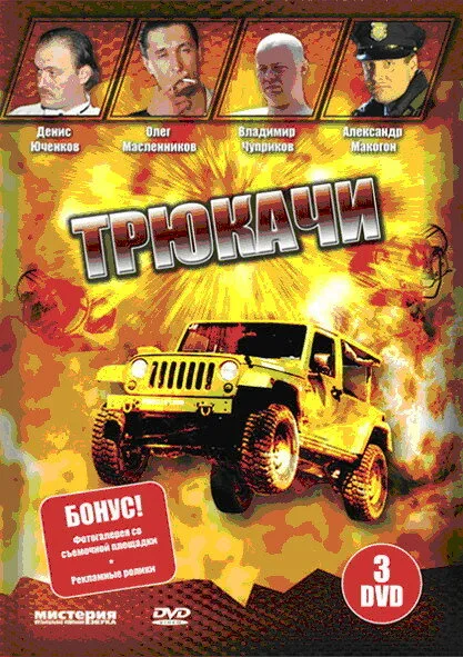 Трюкачи — постер