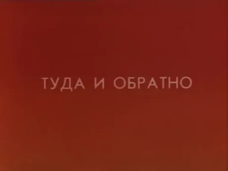 Туда и обратно — постер