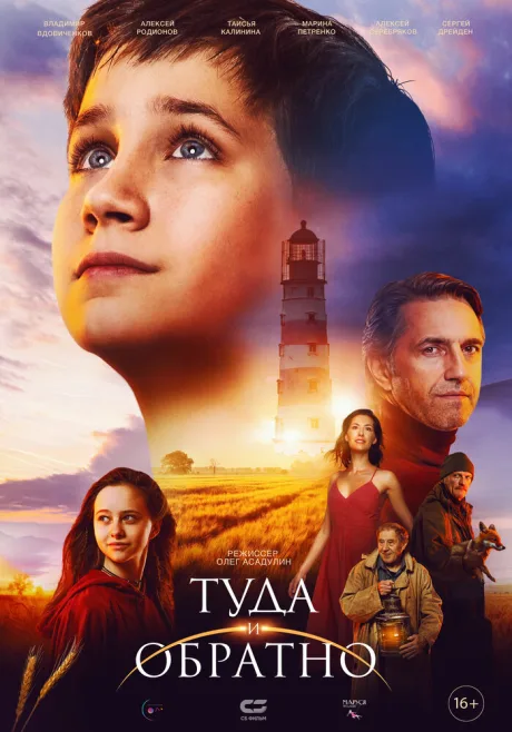 Туда и обратно — постер