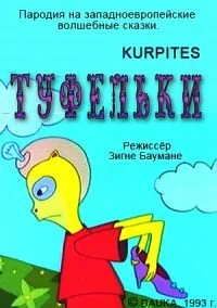 Туфельки — постер