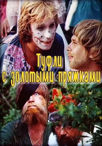 Туфли с золотыми пряжками — постер