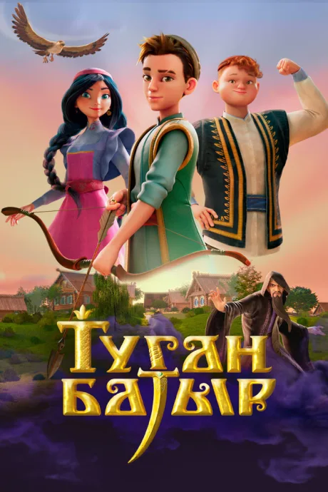 Туган Батыр — постер