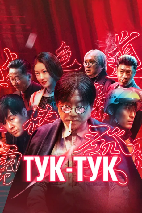 Тук-тук — постер