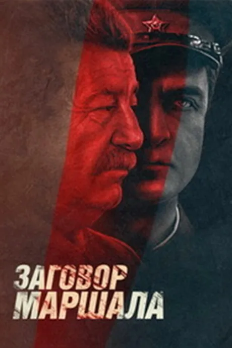 Тухачевский: Заговор маршала — постер
