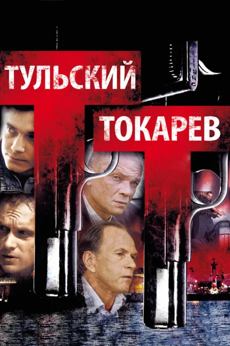 Тульский Токарев — постер