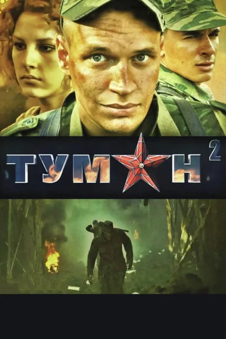 Туман 2 — постер